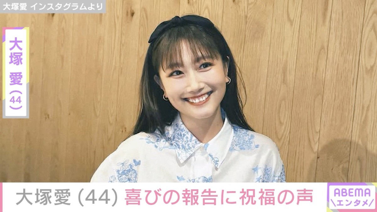 『VIVANT』出演が話題・大塚愛（44）、最新ショットに反響「可愛さだけじゃなく美しさも増した愛ちん」?