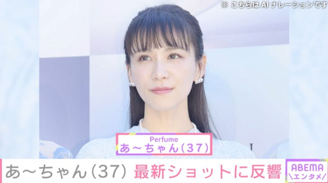 “コールドスリープ”で活動休止中 Perfume・あ〜ちゃん（37）、最新ショットに反響「また痩せた？」「一瞬誰だか分からなかった」