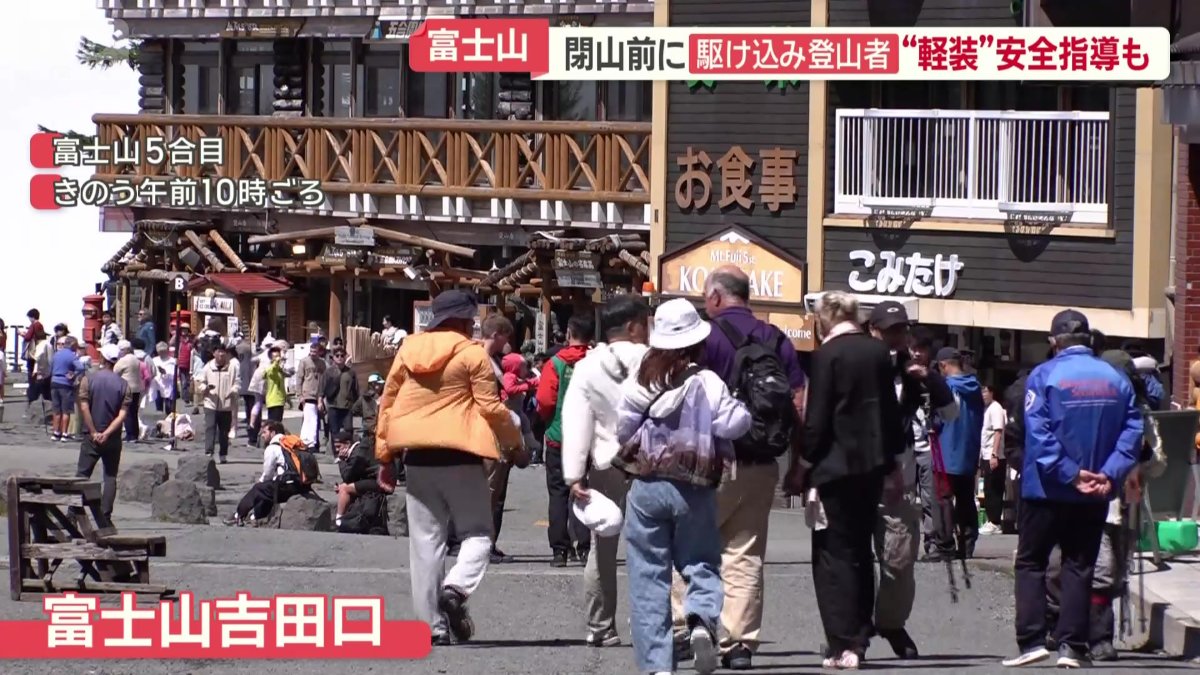 閉山日を迎えた富士山5合目吉田口