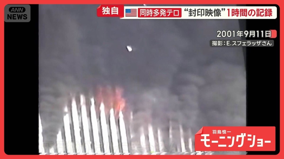 【資料】米同時テロ 24年間 封印 の映像 報道・メディア記録