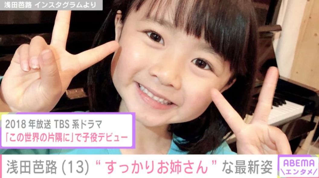 『舞いあがれ！』で福原遥の幼少期役を演じた浅田芭路、成長した最新ショットに「すっかりお姉さん」「美人さんになってる〜」などの声
