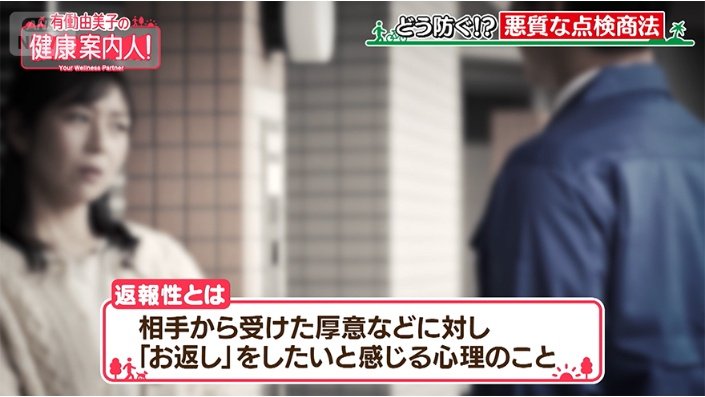 無料点検には“返報性”と呼ばれる心理