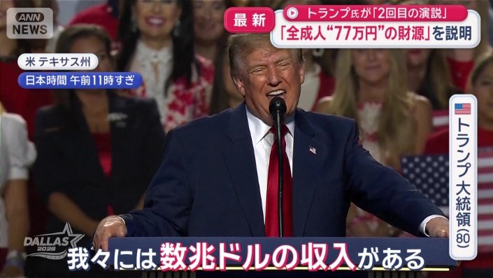 「トランプ配当金」の財源について…