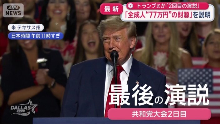 2日間の共和党大会を締めくくる最後の演説