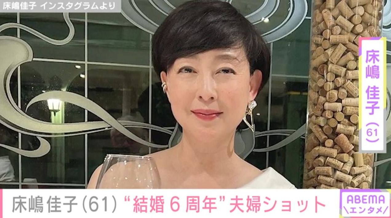 55歳で結婚・床嶋佳子、結婚6周年を迎えた顔出し夫婦ショットに「仲むつまじいご夫婦の様子、こちらも心温まります」など反響