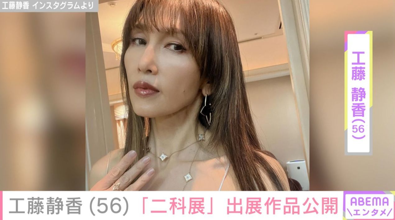 “広々とした自宅が話題”工藤静香（56）「ギリギリ間に合って…」自宅で制作した二科展出展作品に「尊敬です」「ステキな作品を見られて幸せ」など反響