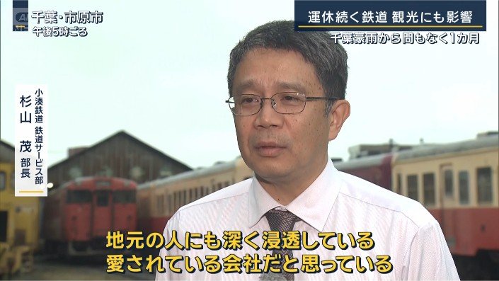 小湊鉄道 杉山部長