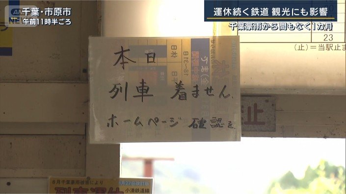 一部区間で運休