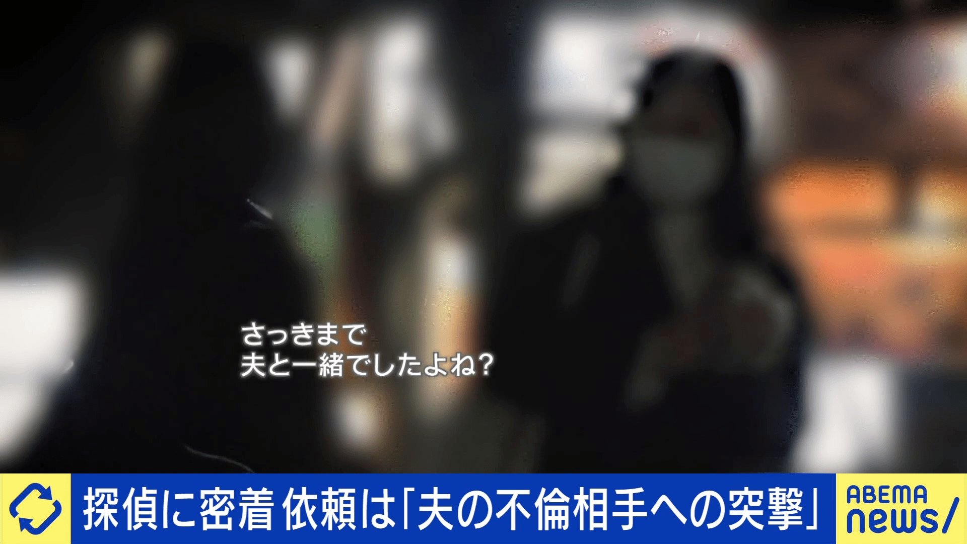 妻が夫の浮気相手へ“接触”の瞬間