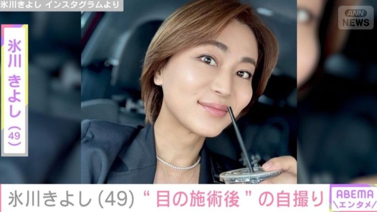 氷川きよし（49）、“目の施術後”の自撮りショットに「更にべっぴんさんに」「女子力高っ！」「美の追求」などの声