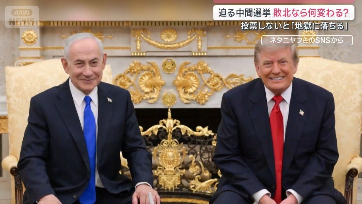 アメリカ・イスラエル迫る注目選挙　両国で与党苦戦か　勝敗は国際社会に どう影響？