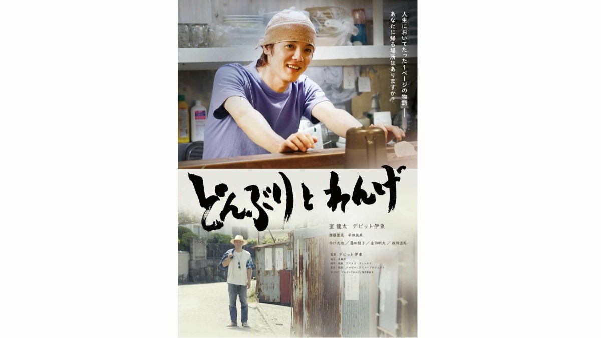 デビット伊東初監督×室龍太初主演作「どんぶりとれんげ」公開決定