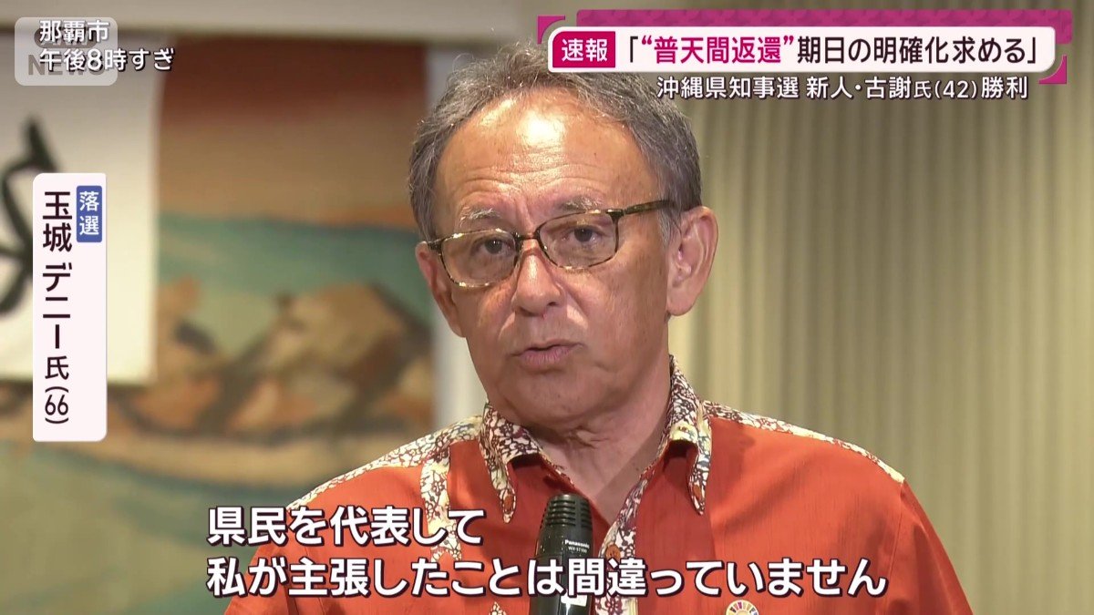 落選 玉城デニー氏