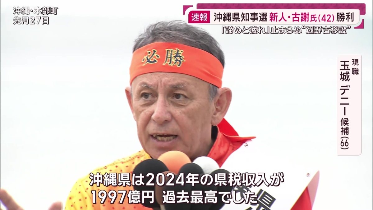 現職 玉城デニー氏