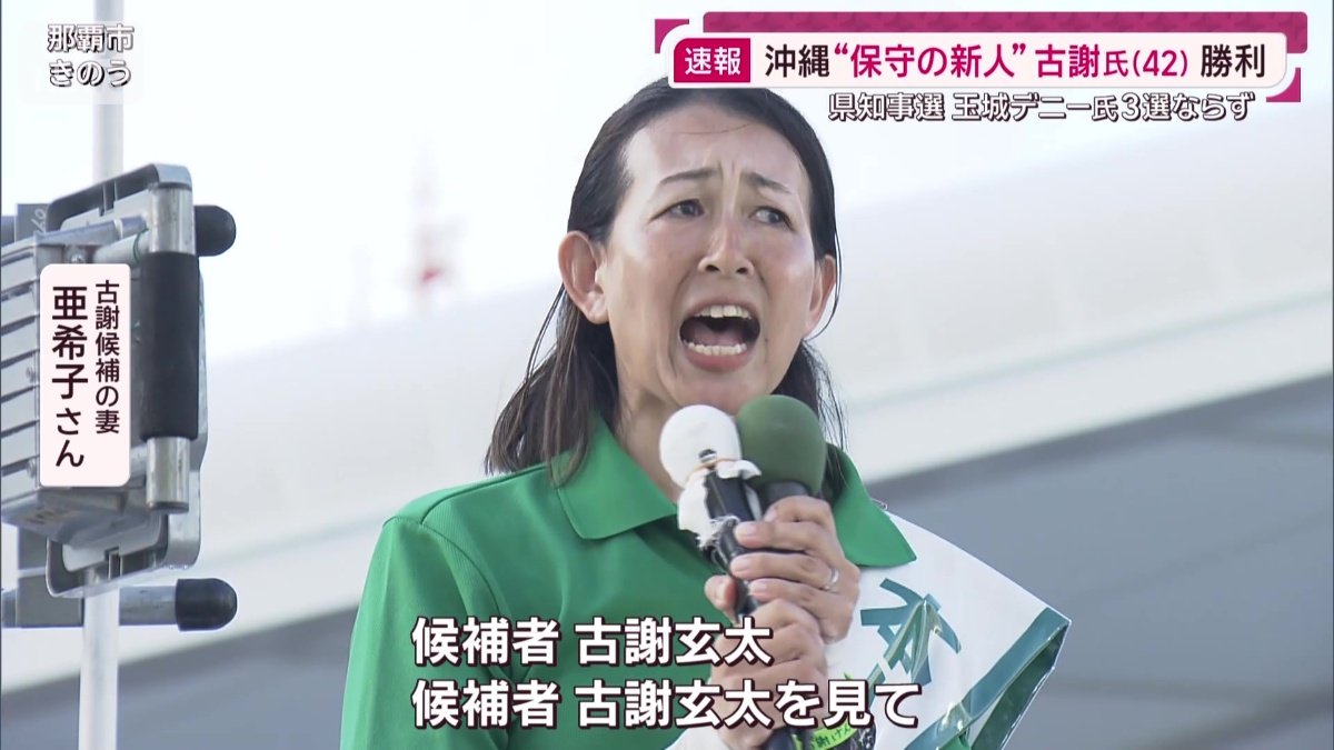 古謝玄太氏の妻 亜希子さん