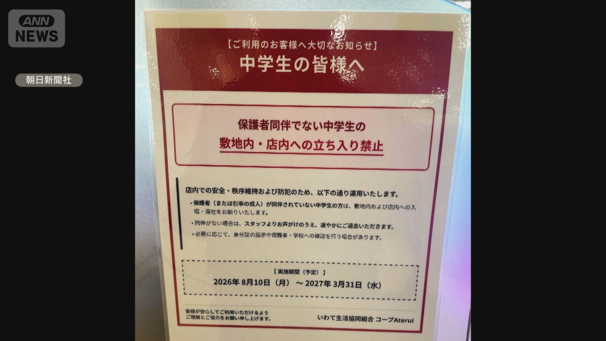 「中学生のみでの入店禁止」物議　岩手スーパーで異例措置　利用客に暴言など迷惑行為