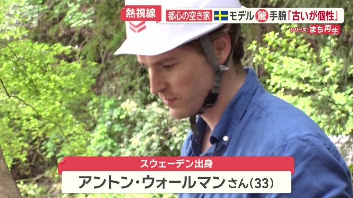 スウェーデン出身のアントン・ウォールマンさん(33)