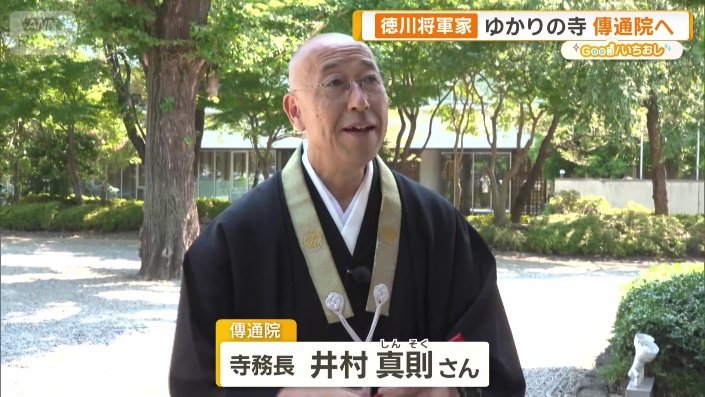 傳通院 寺務長 井村真則さん