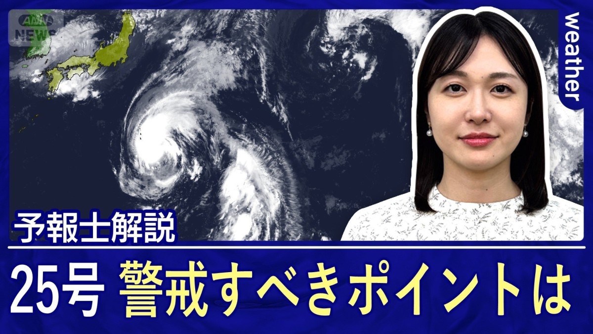 台風25号はシルバーウィーク直撃へ　関東で大荒れ　交通に影響の恐れ