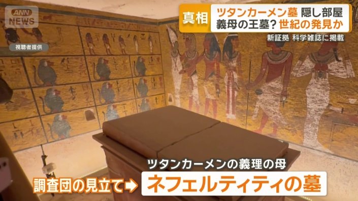 義母のネフェルティティが埋葬?
