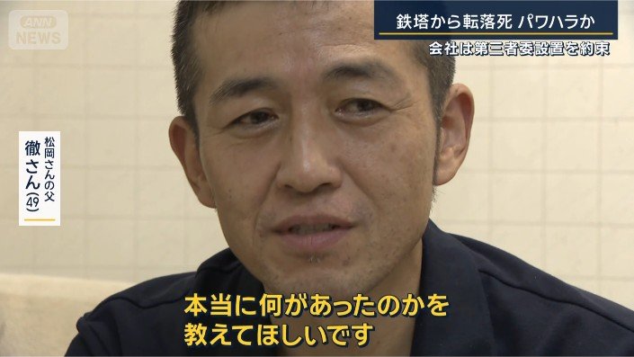 松岡さんの父　徹さん
