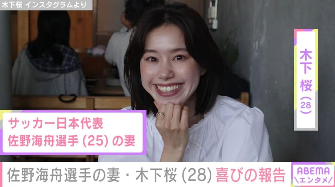 サッカー日本代表・佐野海舟選手の妻で“水着姿が話題”木下桜、スタイル際立つ最新ショットに反響「きゅーとすぎ」「めちゃんこ可愛いなぁ〜」