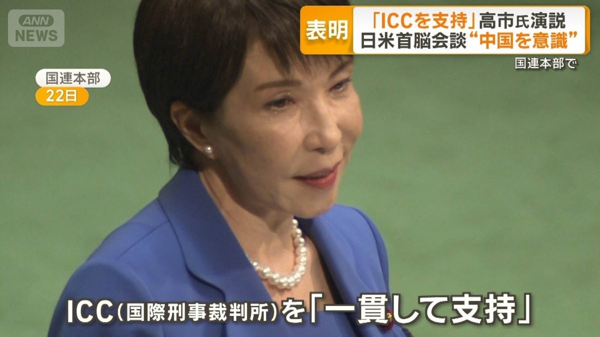 高市総理、国連で「ICCを支持」演説もトランプ政権の赤根所長制裁に言及なし