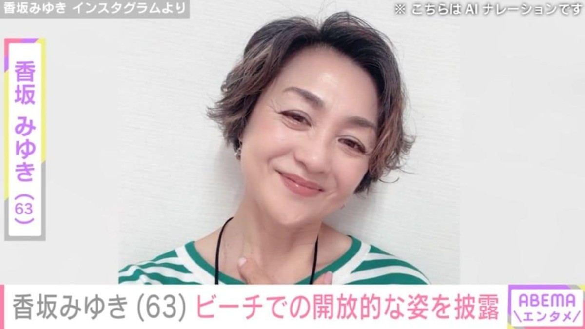 “水着姿が話題” 香坂みゆき（63）、ビーチでの開放的な姿に「ステキでございます」などの反響