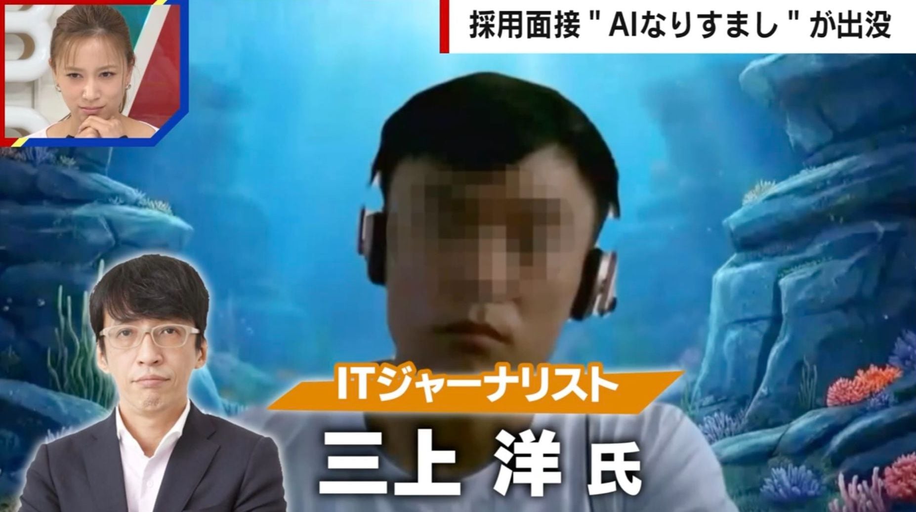 オンライン面接で生成AI使い“なりすまし”…北朝鮮IT技術者が企業へ侵入？世界で6500件以上被害「画面の向こうの相手」見破る対策をITジャーナリストが指南
