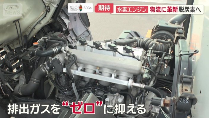 排出ガスを“ゼロ”に抑える水素エンジン