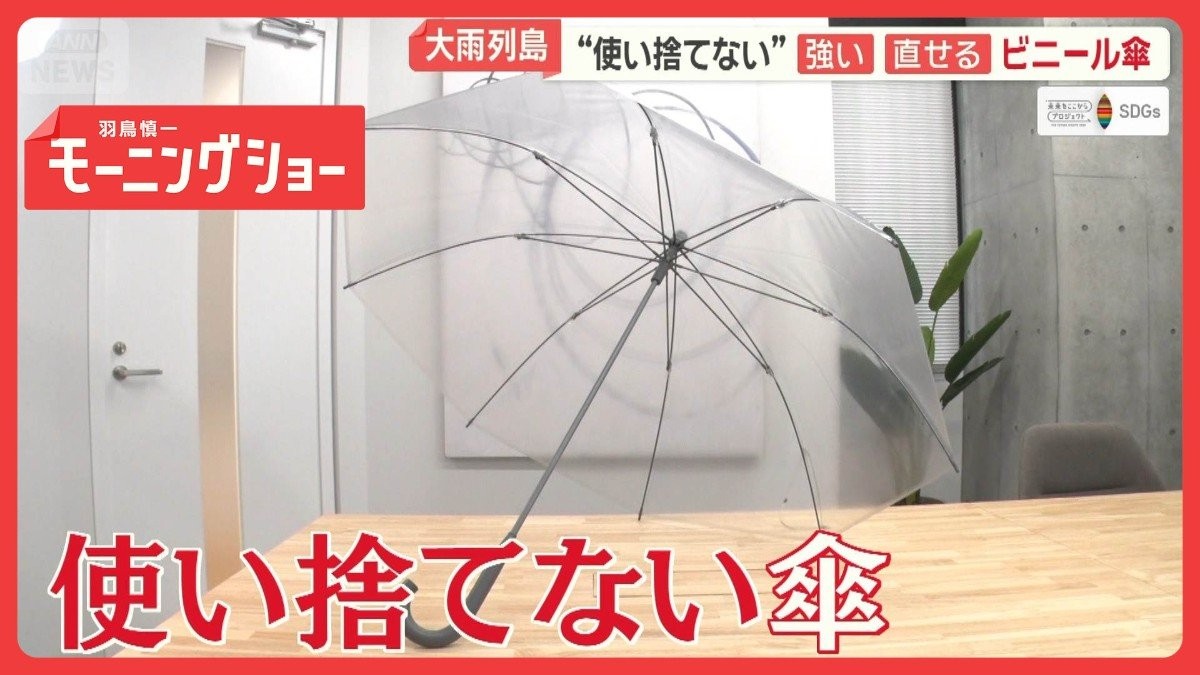 “使い捨てない”強い＆直せるビニール傘　年間消費約3000万本の現状を変える取り組み