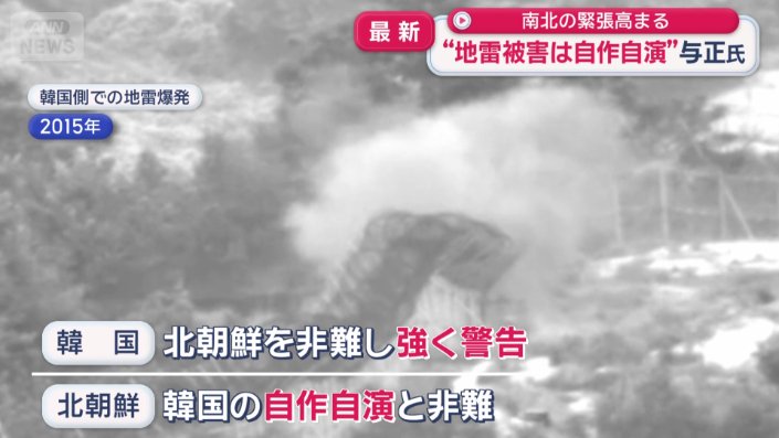 南北の緊張高まる