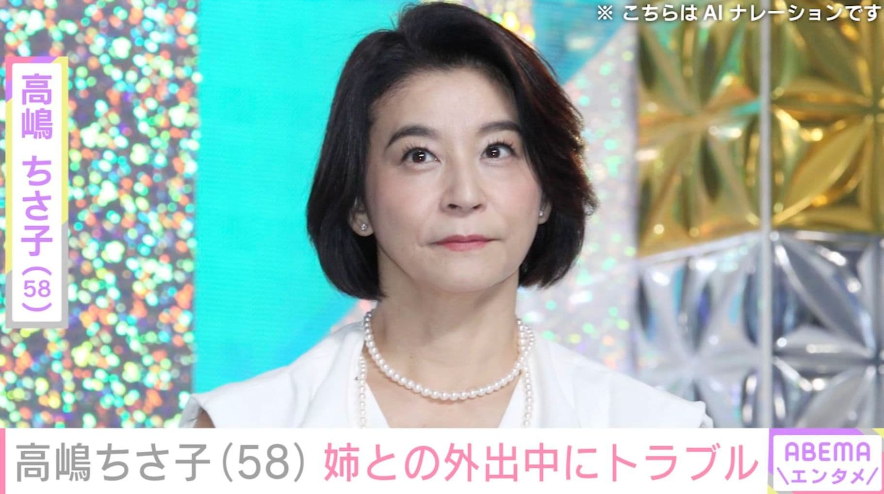 高嶋ちさ子「探しても見つからず」ダウン症の姉・未知子さんとの外出中にトラブル