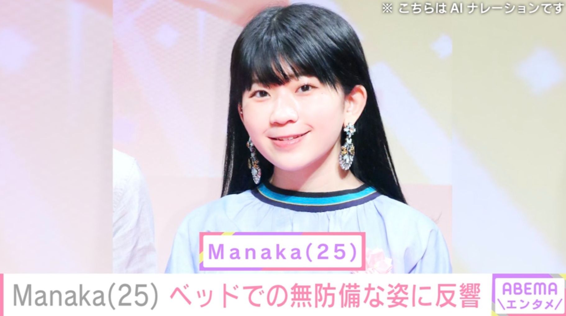 ラッパーに転身した元リトグリ・Manaka（25）、 ベッドでのセクシーな姿に反響「ひゃっほー」「my muse」