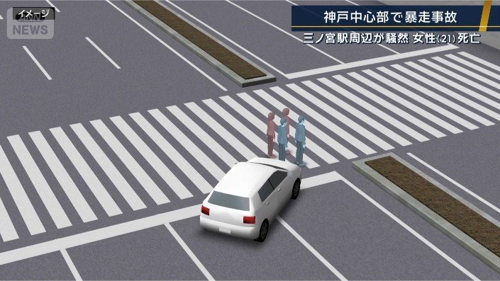 事故CGイメージ