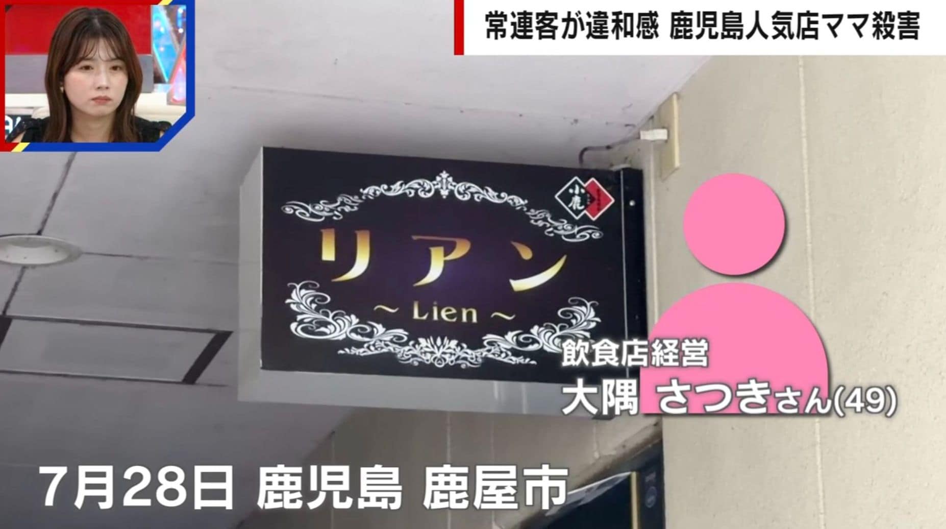 人気スナック店のママがなぜ殺されたのか…元刑事「顔見知りの犯人」県警は「第三者の出入りを確認」 鹿児島・飲食店経営女性殺害事件