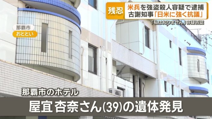 沖縄県那覇市のホテルで女性の遺体が見つかった事件