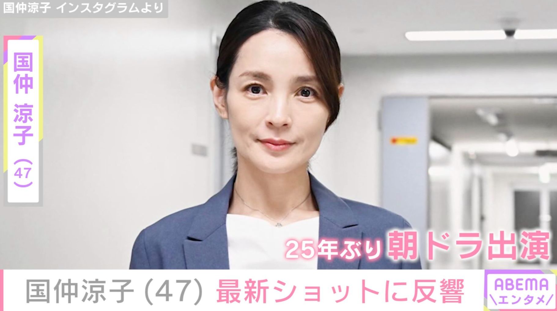 “25年ぶりに朝ドラ出演” 国仲涼子（47）、最新ショットに反響「もう大きなお子さんのお母様役なのですね 」