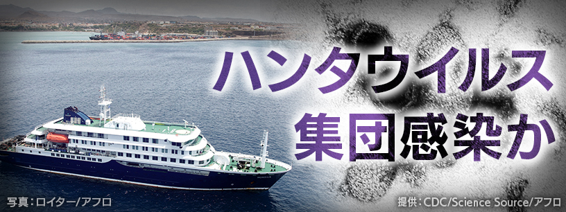 クルーズ船で「ハンタウイルス」集団感染か