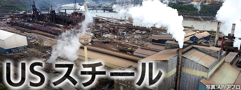 USスチール 合意の舞台裏