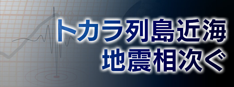 鹿児島・トカラ列島近海で地震相次ぐ
