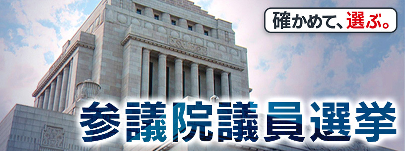 参院選　自公過半数割れの歴史的大敗　
