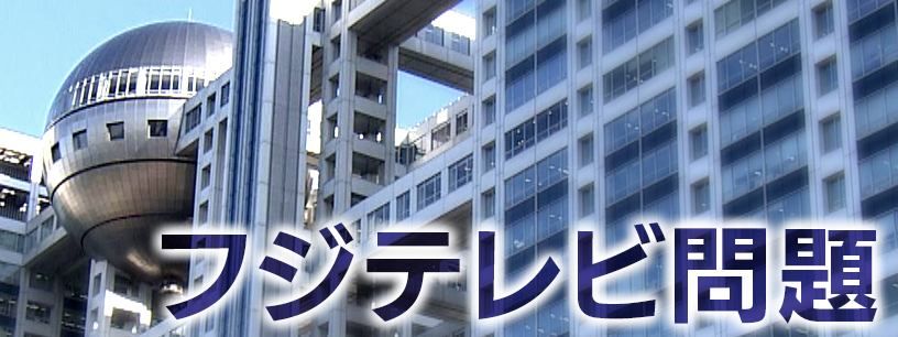 港前社長と大多元専務を提訴 フジテレビ問題