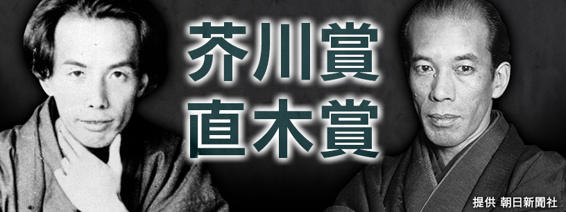芥川賞・直木賞これまでの受賞作一覧