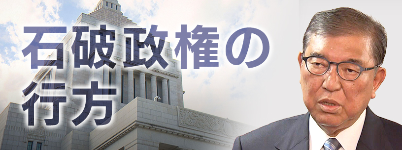 石破総理辞任表明　総裁選出馬せず　石破政権のこれまで　
