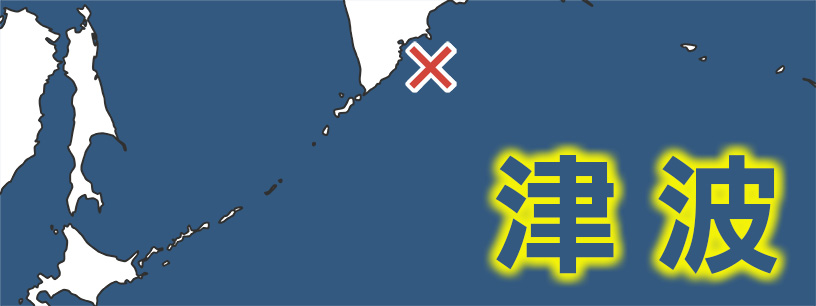 カムチャツカ半島付近で再び地震 M7.5も津波観測なし