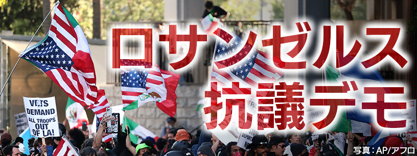 トランプ政権の移民政策への反対デモ拡大