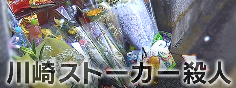 川崎ストーカー殺人　神奈川県警「対応不適切」