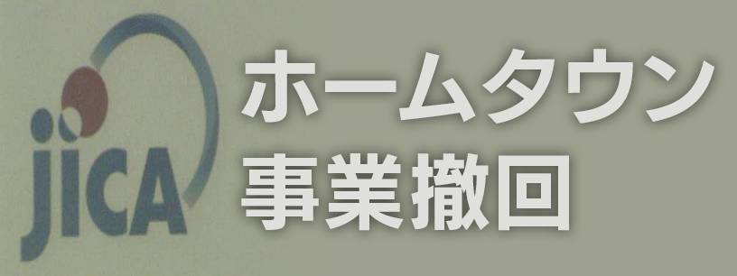 JICA アフリカ・ホームタウン事業を撤回　「移民受け入れ」誤情報拡散