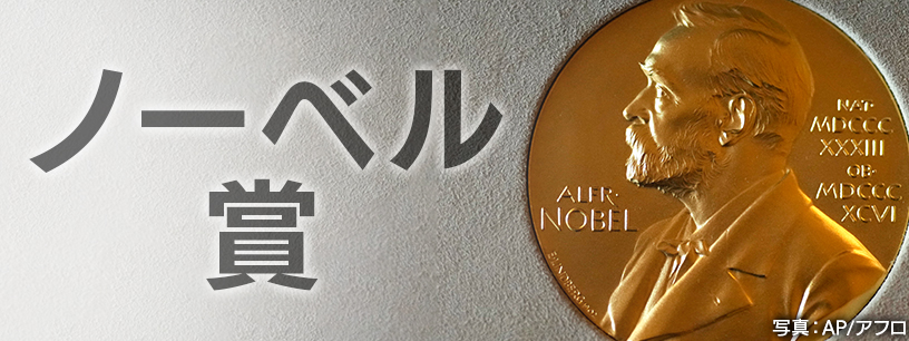 ノーベル賞　今年の受賞者は？